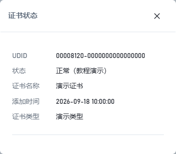 证书查询弹窗,演示设备状态、证书类型和添加时间